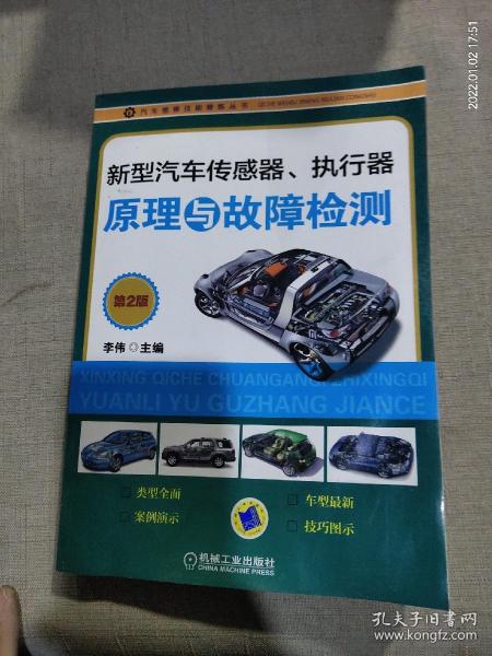 新型汽车传感器、执行器原理与故障检测（第2版）