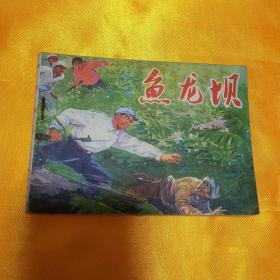 鱼龙坝--人美版连环画**精品书 绘画精美