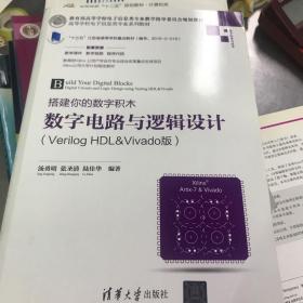 搭建你的数字积木——数字电路与逻辑设计（Verilog HDL&Vivado版）（高等学校电子信