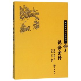 说岳全传