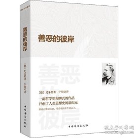 善恶的彼岸