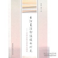 长河荒凉却温暖的灯光：中国女性文学焦点透视