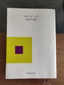 マイブッケ 2004年の记录  64开新潮文库 日记本  文原版