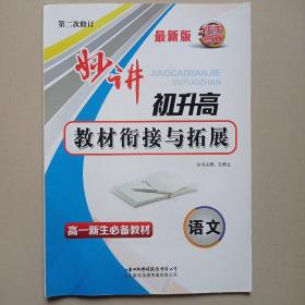 妙讲  初升高教材衔接与拓展 .语文