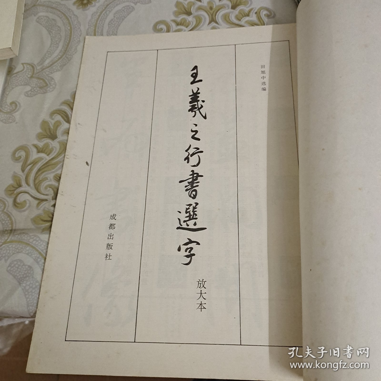 王羲之行书选字（放大本） A13