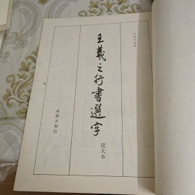 王羲之行书选字（放大本） A13