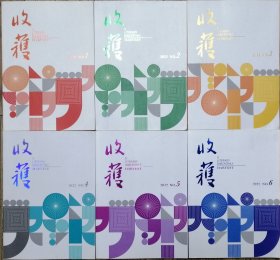 《收获》杂志2022年第1，2，3，4，5，6期全年6册合售（叶兆言长篇《仪凤之门》 须一瓜长篇《宜木瓜别墅》石一枫长篇《入魂枪》李凤群长篇《月下》唐颖长篇《通往魔法之地》孙频中篇《海边魔术师》 王安忆中篇《五湖四海》等）