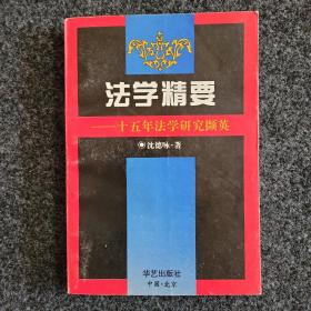 法学精要：十五年法学研究撷英【签名、签赠本】一版一印