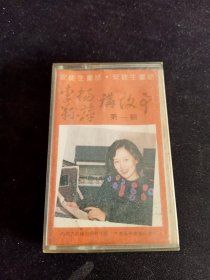《李杨鞠萍讲故事》老磁带，内蒙古音像出版社出版