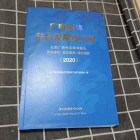 广电媒体融合发展进行时——全国广播电视媒体融合先导单位、典型案例、成长项目（2020）