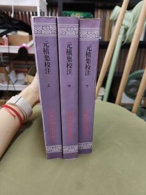 元稹集校注（全三册）：中国古典文学丛书 一版一印