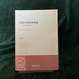 刑法中的同意制度：以性侵犯罪为切入