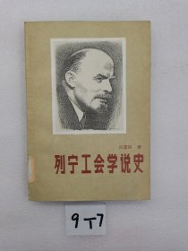 列寧工會(huì)學(xué)說(shuō)史