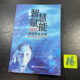 智慧赋能教师专业发展