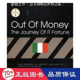 金钱之外:意大利财富世界之旅 财富论坛 陈晓丹