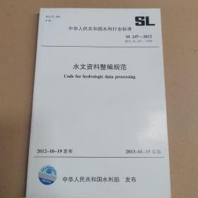 水文资料整编规范 SL 247-2012