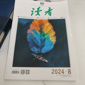 读者 2024 08期