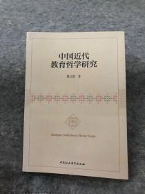 中国近代教育哲学研究