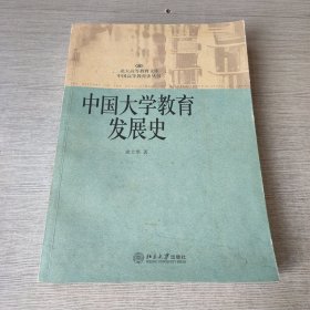 中国大学教育发展史（签赠）