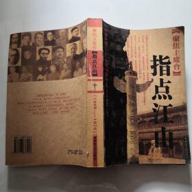 聚焦主席台·指点江山 1949-1976  湖南人民出版社   货号B4