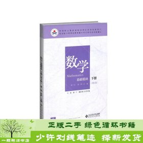 数学(基础模块下册彩色版第三版）