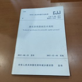 透水沥青路面技术规程CJJ/T190-2012
