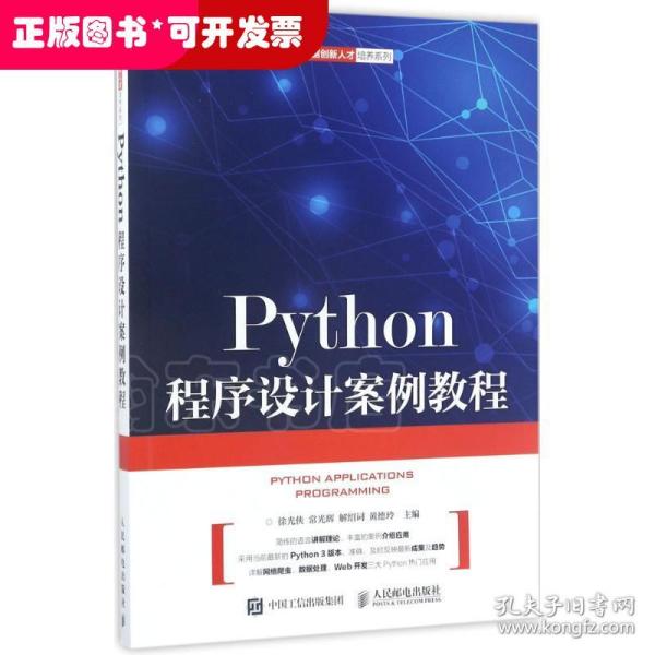 Python程序设计案例教程