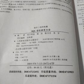 软件工程师典藏：SQL语言参考大全