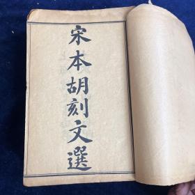 文选  宋本胡刻 卷1-52 存7册