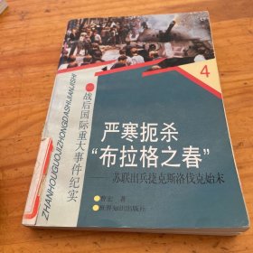 严寒扼杀“布拉格之春”：苏联出兵捷克斯洛伐克始末