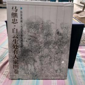传世典藏·当代名家长卷精品：马继忠·白云生处有人家图卷（未开封）