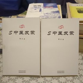 S中医发蒙 上下册【原版书 照片实拍】