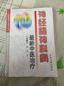 神经精神科病最新中医治疗