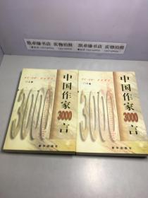 中国作家3000言:当代《论语》世纪真言