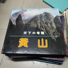 黄山:天下的奇观