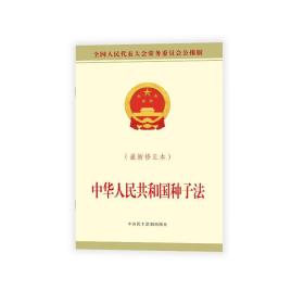 中华共和国种子法(新修正本) 大表大会常务委员会公报版 法律单行本 作者 新华正版
