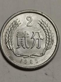 人民币：两分钱硬币。1983年发行。