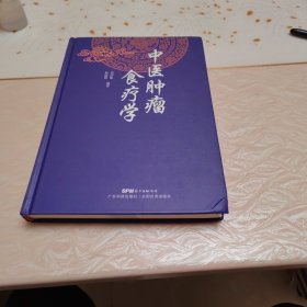 中医肿瘤食疗学（精装）