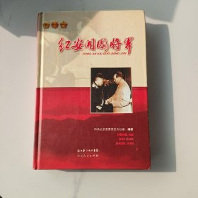 红安开国将军