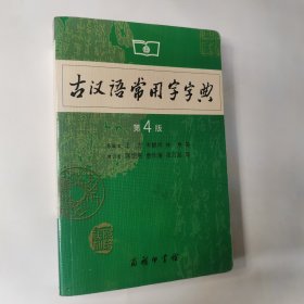 古汉语常用字字典（第4版） 正版