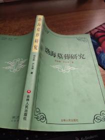 渤海墓葬研究