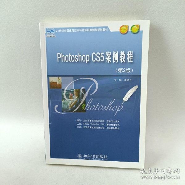 Phothoshop CS5案例教程（第2版）/21世纪全国应用型本科计算机案例型规划教材