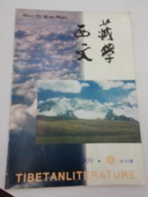 西藏文学双月刊1999.6