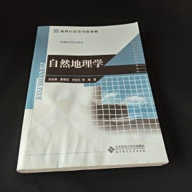 新世紀(jì)高等學(xué)校教材·地理科學(xué)系列教材：自然地理學(xué) 內(nèi)有水印