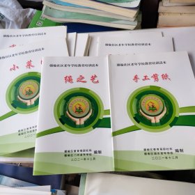 赣榆社区老年学校教育培训读本:小菜园、绳之艺、手工剪纸、君子兰家庭养殖、大话微信、防范与礼仪、布贴画制作、健康知识汇编、老年综合知识读本、四季保健一10本合售