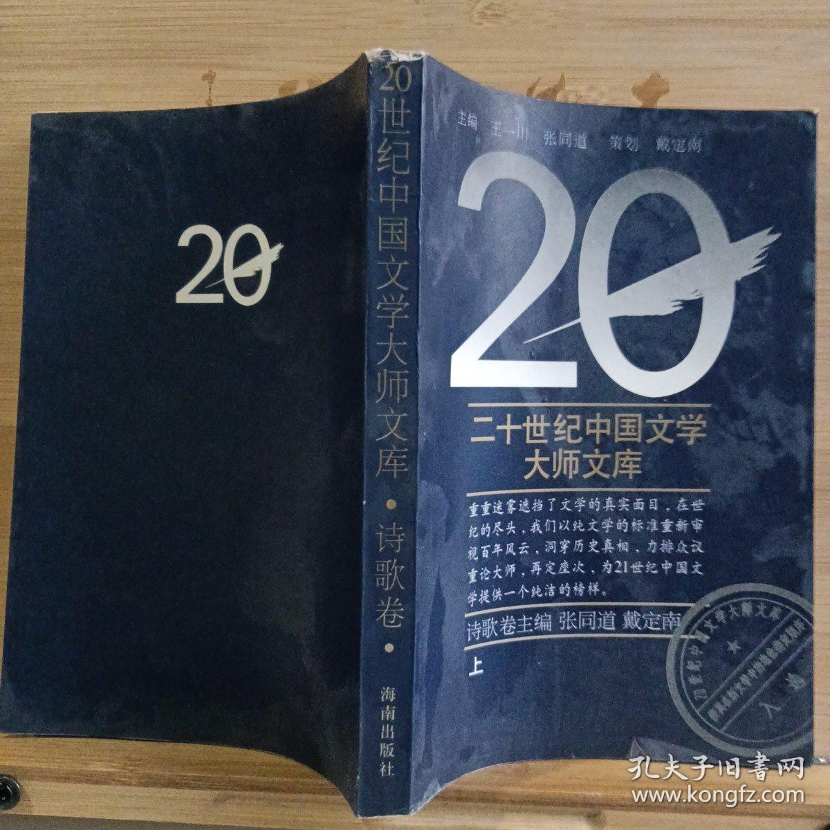 二十世纪中国文学大师文库•诗歌卷（上）