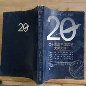 二十世纪中国文学大师文库•诗歌卷（上）