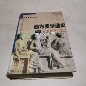 西方美学通史(第一卷)：古希腊罗马美学