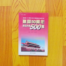 建国50周年知识问答500题