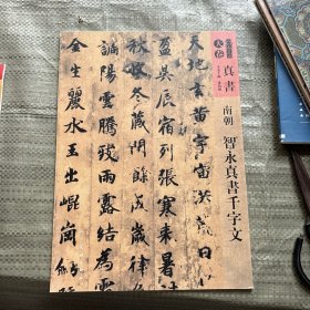 人美书谱-天卷-真书-南朝 智永真书千字文